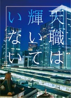 天職は輝いていない