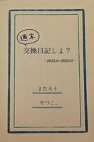 週末交換日記しよ?ー3ー