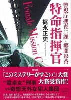 警視庁捜査二課郷間彩香・特命指揮官