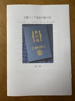 近畿エリア版鉄印帳の旅