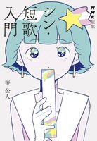 NHK短歌 シン・短歌入門