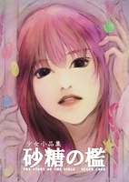 砂糖の檻