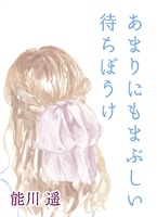 あまりにもまぶしい待ちぼうけ