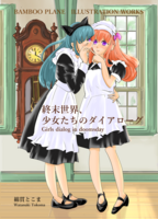 終末世界と少女たちのダイアローグ