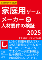 家庭用ゲームメーカーの人材要件の検証2025