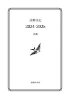 活動日記2024-2025