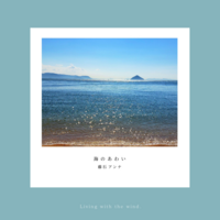 海のあわい