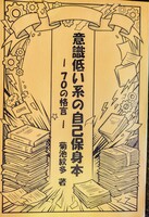 意識低い系の自己保身本 ー70の格言ー