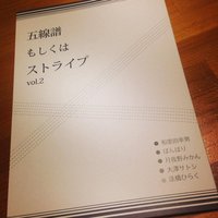 五線譜もしくはストライプ vol.2