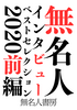 無名人インタビューベストセレクション2020前編