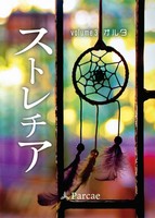 ストレチアvol.3オルタ