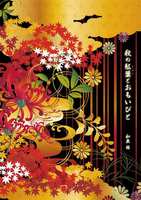 秋の紅葉とおもいびと