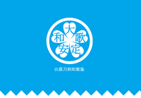 大和歌安定