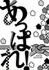 あっぱれ!vol.01