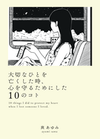 大切なひとを亡くした時、心を守るためにした10のコト