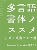 多言語書体のススメ 1