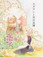 スズランと雪の花園