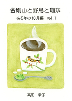 金剛山と野鳥と珈琲 ある年の10月編vol.1