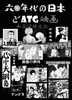 60年代の日本とATG