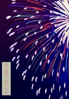 夏の夜空に咲いた花