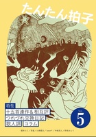 たんたん拍子Vol.5