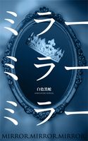 ミラーミラーミラー