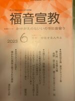 福音宣教2023年6月号