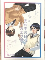 光の中の日々 おまけ話