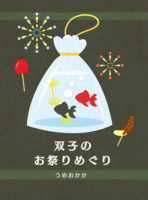 双子のお祭りめぐり