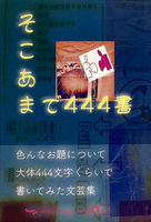 そこあまで444書
