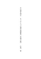 かの猫を悼む もうひとつの猫の挽歌集 (未明の版)