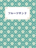 フルーツサンド