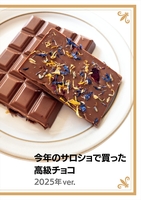 今年のサロショで買った高級チョコ 2025年ver.
