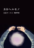 カカヘルモノ