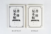 書体見本帖