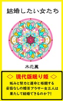 結婚したい女たち