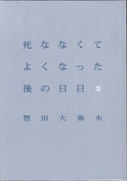 死ななくてよくなった後の日日3