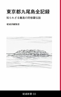 東京都九尾島全記録