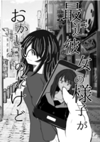 最近、彼女の様子がおかしいのだけど。(長編小説))