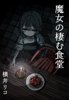 魔女の棲む食堂