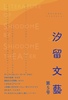 「汐留文藝」第5号