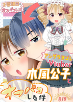 アングラヨゴレVtuber木風公子とオフパコした件