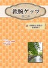 鉄腕ゲッツアンソロジー2号