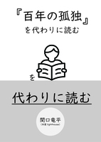 『『百年の孤独』を代わりに読む』を代わりに読む