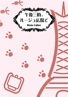 午後三時、ルージュ広場で