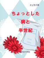 ちょっとした病と半世紀