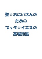 聖☆おにいさんのためのブッダ☆イエスの基礎知識