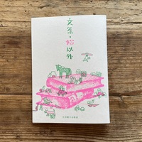 文集・猫以外