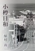 小樽日和