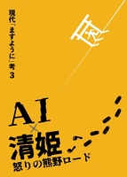 現代「ますように」考3 AI×清姫 怒りの熊野ロード